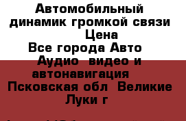 Автомобильный динамик громкой связи Nokia HF-300 › Цена ­ 1 000 - Все города Авто » Аудио, видео и автонавигация   . Псковская обл.,Великие Луки г.